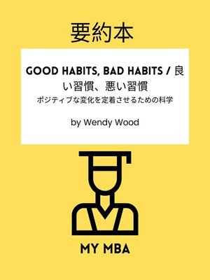 cover image of 要約本--Good Habits, Bad Habits / 良い習慣、悪い習慣。